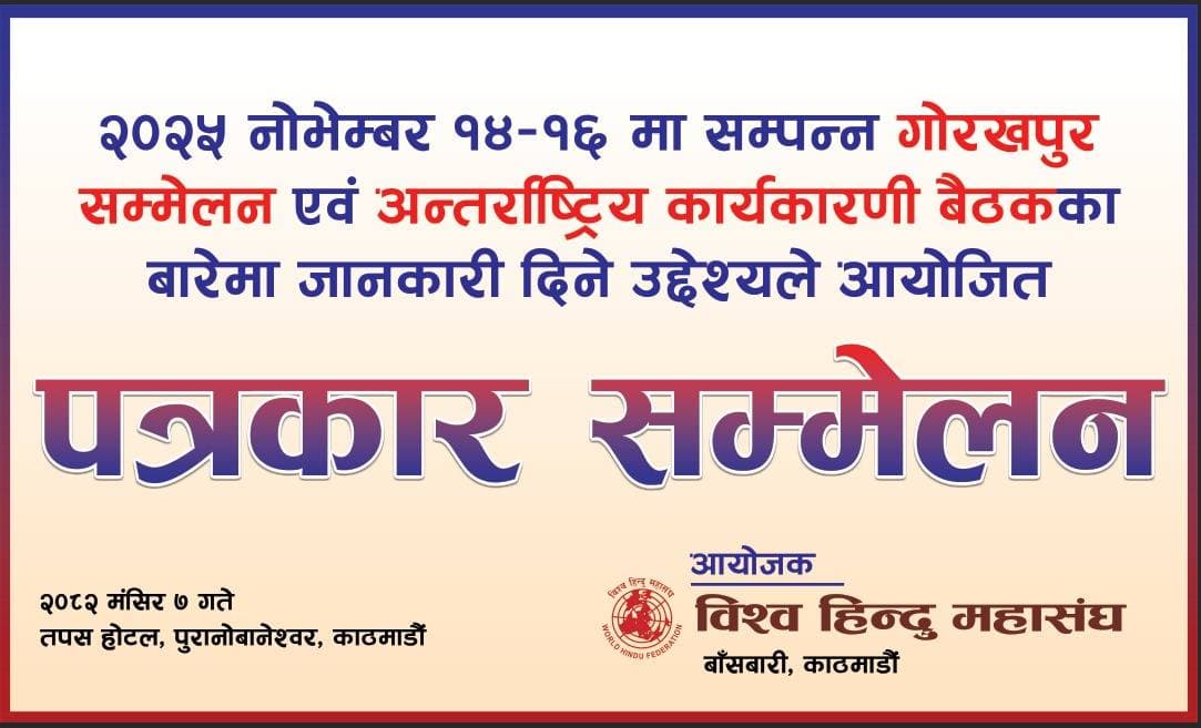 अन्तर्राष्ट्रिय हिन्दु सम्मेलन एवं विश्व हिन्दु महासङ्घ अन्तर्राष्ट्रियको बैठक