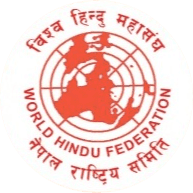 विश्व हिन्दु महासंघ नेपाल